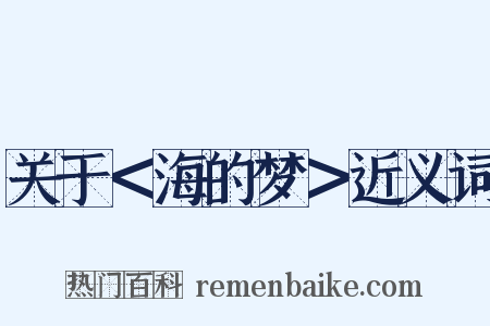 关于＜海的梦＞近义词是什么意思的图片